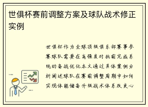 世俱杯赛前调整方案及球队战术修正实例