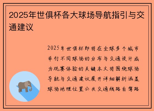 2025年世俱杯各大球场导航指引与交通建议