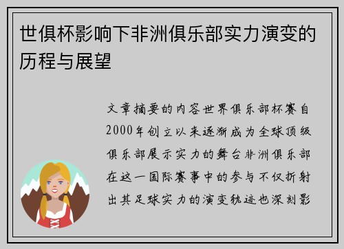世俱杯影响下非洲俱乐部实力演变的历程与展望