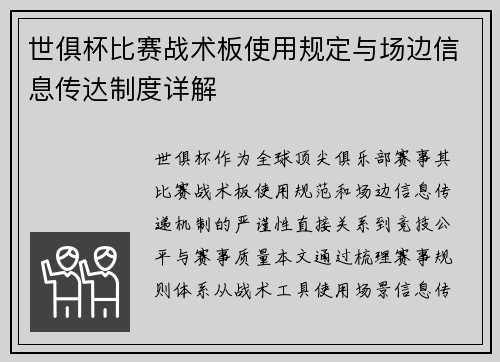世俱杯比赛战术板使用规定与场边信息传达制度详解
