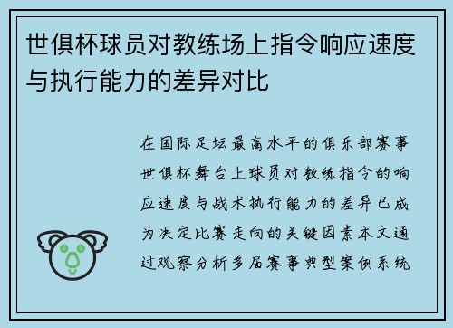 世俱杯球员对教练场上指令响应速度与执行能力的差异对比