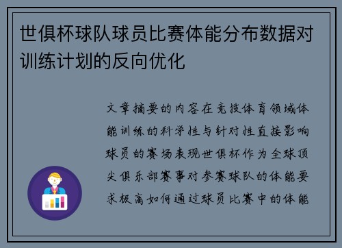 世俱杯球队球员比赛体能分布数据对训练计划的反向优化