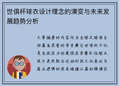 世俱杯球衣设计理念的演变与未来发展趋势分析