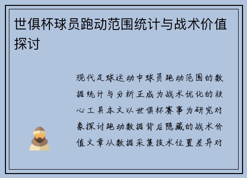 世俱杯球员跑动范围统计与战术价值探讨