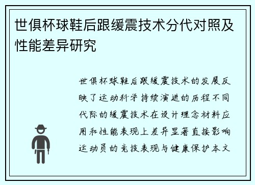 世俱杯球鞋后跟缓震技术分代对照及性能差异研究