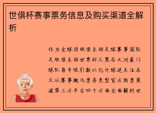 世俱杯赛事票务信息及购买渠道全解析