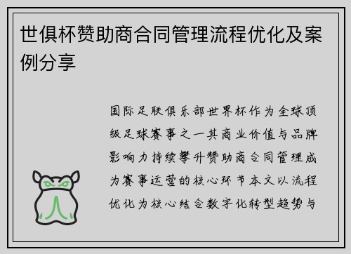 世俱杯赞助商合同管理流程优化及案例分享