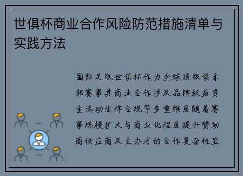 世俱杯商业合作风险防范措施清单与实践方法