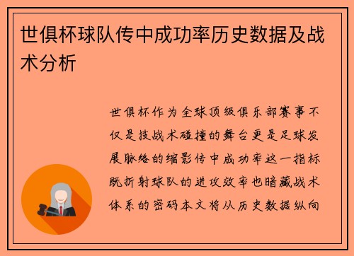 世俱杯球队传中成功率历史数据及战术分析