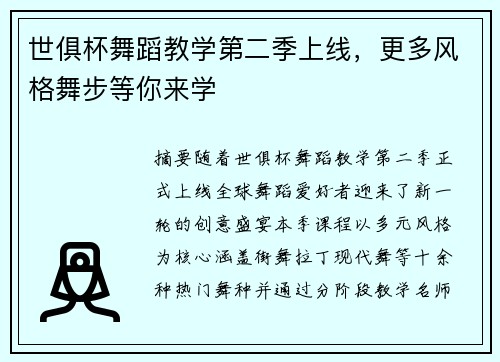 世俱杯舞蹈教学第二季上线，更多风格舞步等你来学