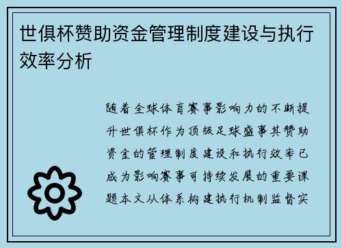 世俱杯赞助资金管理制度建设与执行效率分析