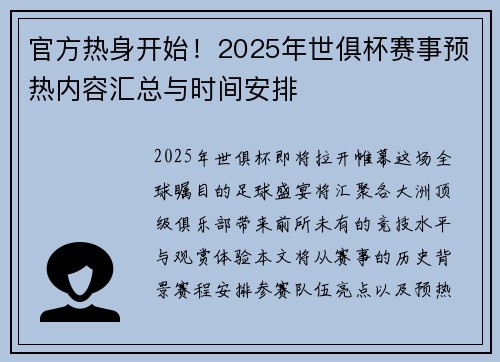 官方热身开始！2025年世俱杯赛事预热内容汇总与时间安排