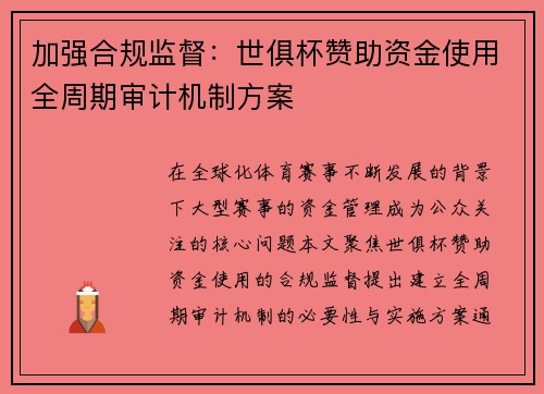 加强合规监督：世俱杯赞助资金使用全周期审计机制方案