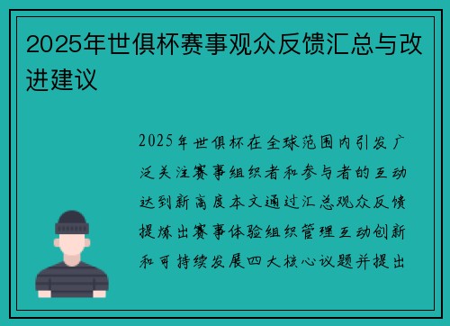 2025年世俱杯赛事观众反馈汇总与改进建议