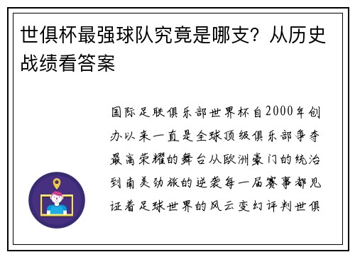 世俱杯最强球队究竟是哪支？从历史战绩看答案