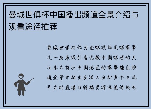曼城世俱杯中国播出频道全景介绍与观看途径推荐
