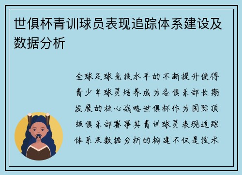 世俱杯青训球员表现追踪体系建设及数据分析