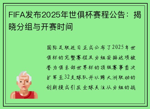 FIFA发布2025年世俱杯赛程公告：揭晓分组与开赛时间