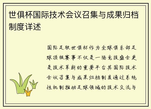 世俱杯国际技术会议召集与成果归档制度详述