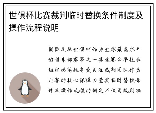 世俱杯比赛裁判临时替换条件制度及操作流程说明