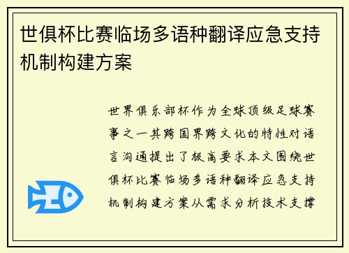 世俱杯比赛临场多语种翻译应急支持机制构建方案