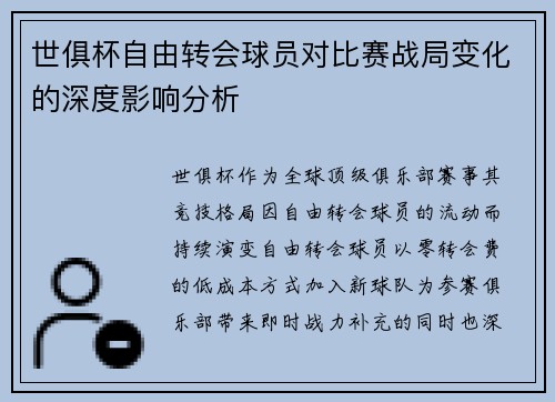 世俱杯自由转会球员对比赛战局变化的深度影响分析