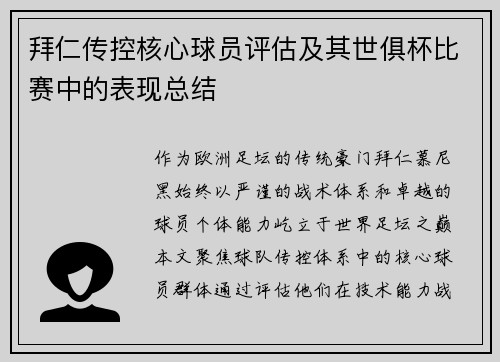 拜仁传控核心球员评估及其世俱杯比赛中的表现总结