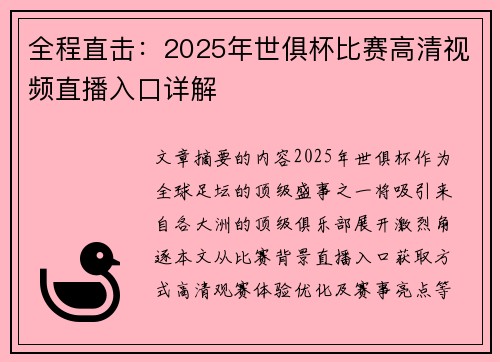 全程直击：2025年世俱杯比赛高清视频直播入口详解