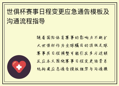世俱杯赛事日程变更应急通告模板及沟通流程指导