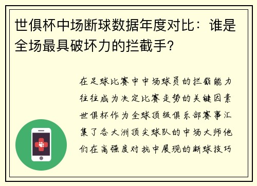 世俱杯中场断球数据年度对比：谁是全场最具破坏力的拦截手？