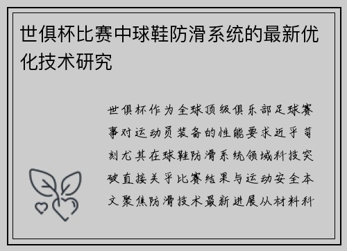 世俱杯比赛中球鞋防滑系统的最新优化技术研究
