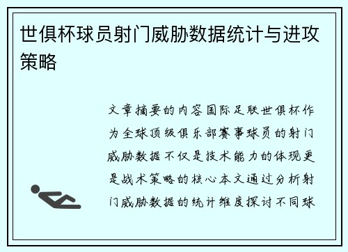 世俱杯球员射门威胁数据统计与进攻策略