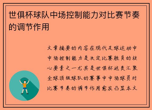 世俱杯球队中场控制能力对比赛节奏的调节作用