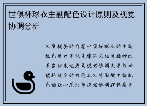 世俱杯球衣主副配色设计原则及视觉协调分析