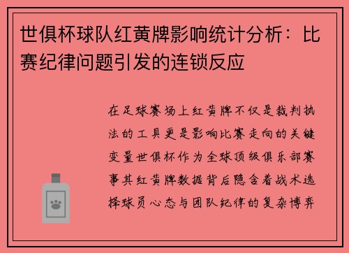 世俱杯球队红黄牌影响统计分析：比赛纪律问题引发的连锁反应