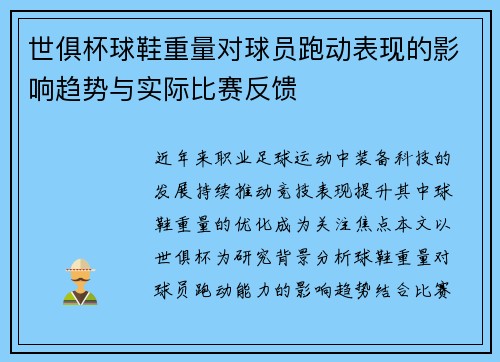 世俱杯球鞋重量对球员跑动表现的影响趋势与实际比赛反馈
