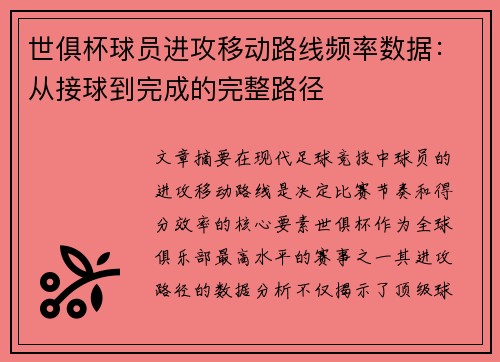 世俱杯球员进攻移动路线频率数据：从接球到完成的完整路径