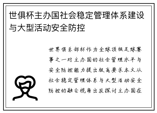 世俱杯主办国社会稳定管理体系建设与大型活动安全防控