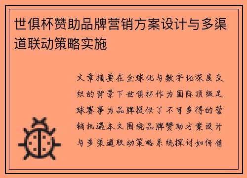 世俱杯赞助品牌营销方案设计与多渠道联动策略实施