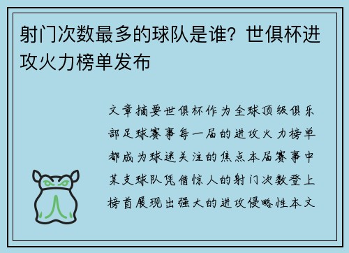 射门次数最多的球队是谁？世俱杯进攻火力榜单发布