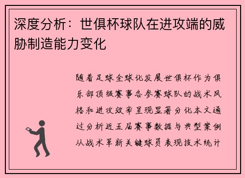 深度分析：世俱杯球队在进攻端的威胁制造能力变化