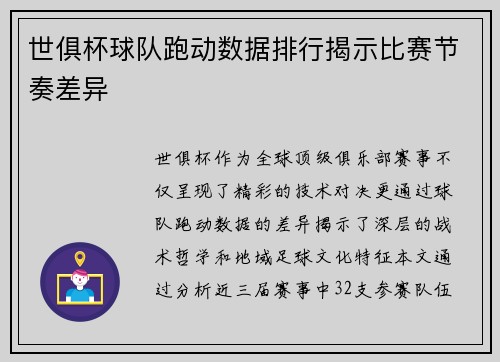 世俱杯球队跑动数据排行揭示比赛节奏差异