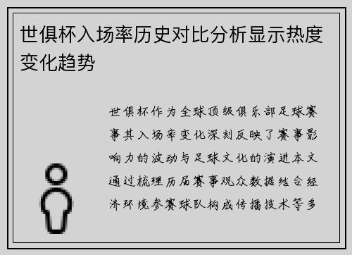 世俱杯入场率历史对比分析显示热度变化趋势
