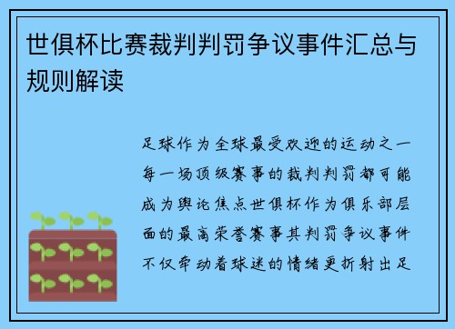 世俱杯比赛裁判判罚争议事件汇总与规则解读