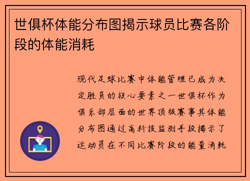 世俱杯体能分布图揭示球员比赛各阶段的体能消耗