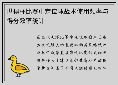 世俱杯比赛中定位球战术使用频率与得分效率统计