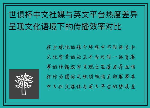 世俱杯中文社媒与英文平台热度差异呈现文化语境下的传播效率对比