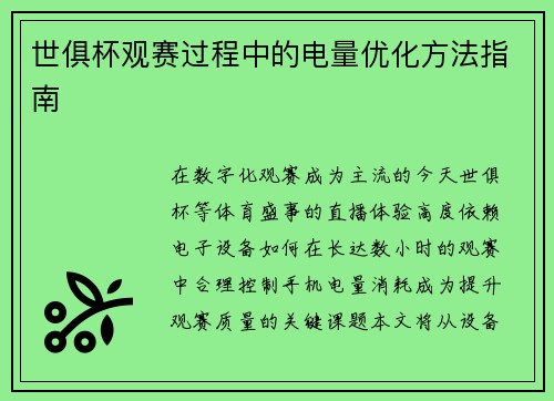 世俱杯观赛过程中的电量优化方法指南
