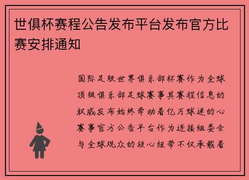 世俱杯赛程公告发布平台发布官方比赛安排通知
