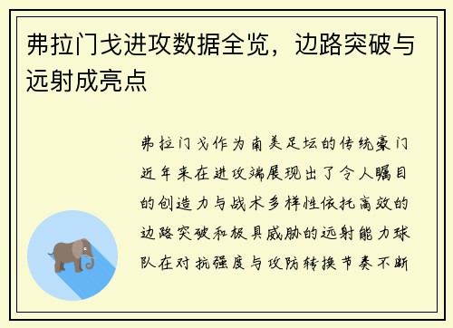 弗拉门戈进攻数据全览，边路突破与远射成亮点